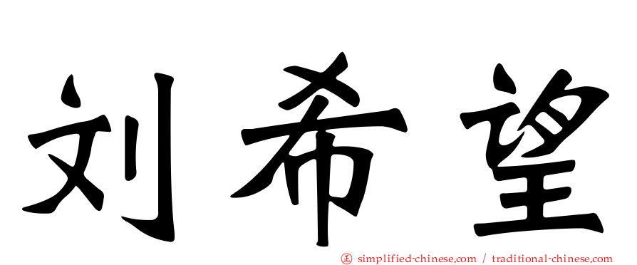刘希望