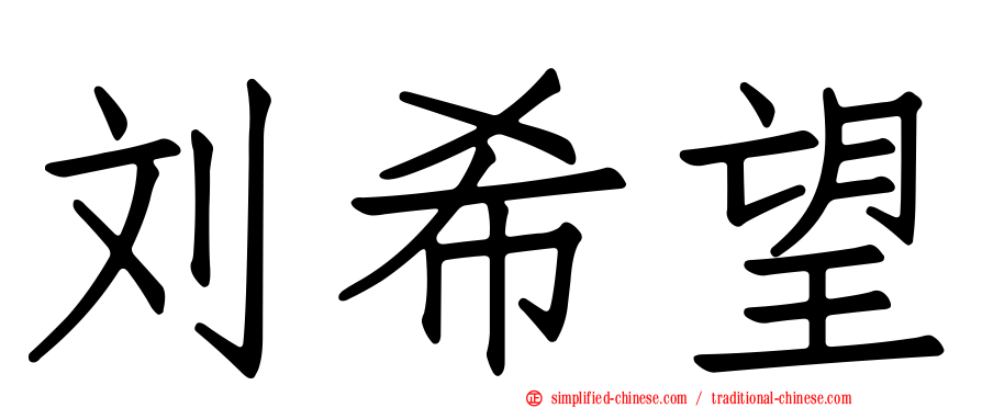 刘希望