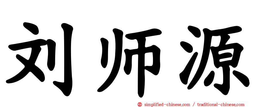 刘师源