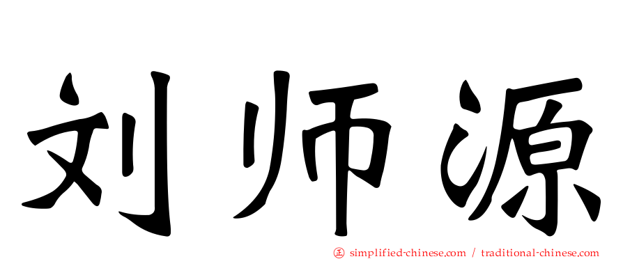 刘师源