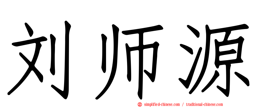 刘师源