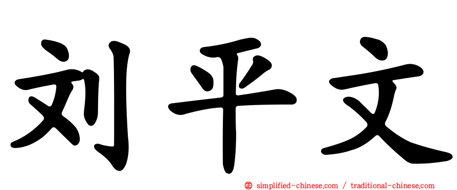 刘平文