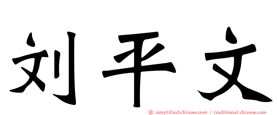 刘平文