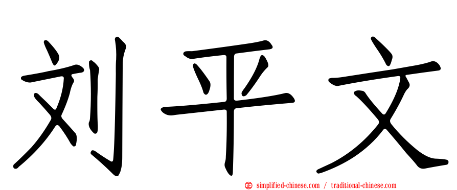 刘平文