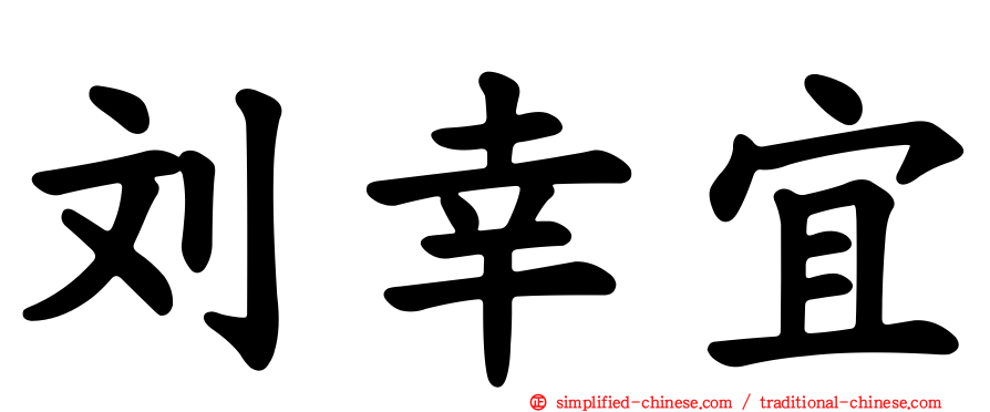 刘幸宜