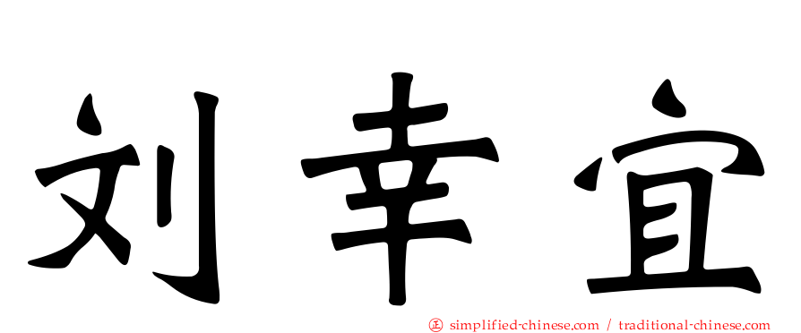 刘幸宜