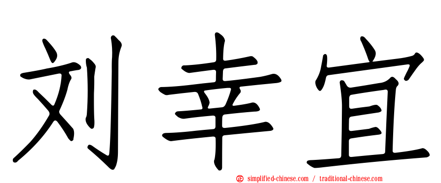 刘幸宜