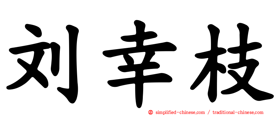 刘幸枝