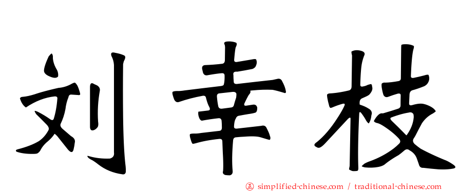 刘幸枝
