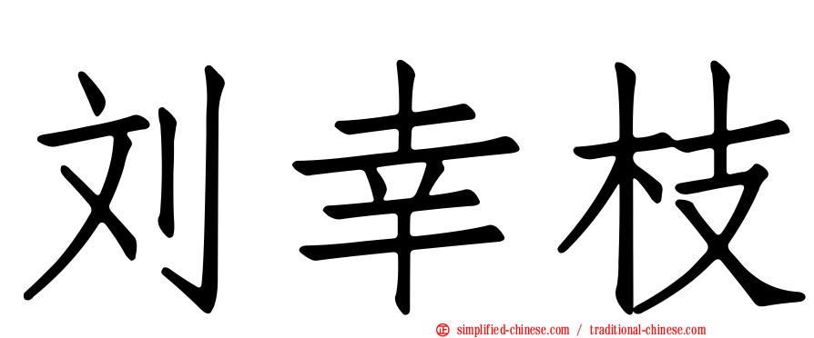刘幸枝