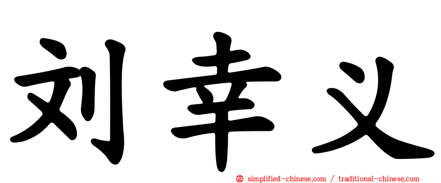 刘幸义