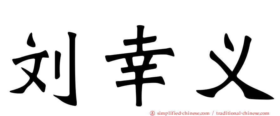 刘幸义