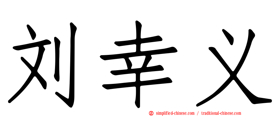 刘幸义