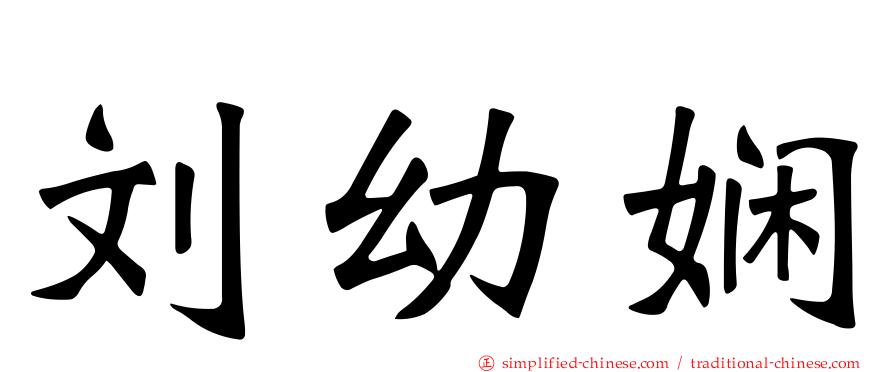 刘幼娴