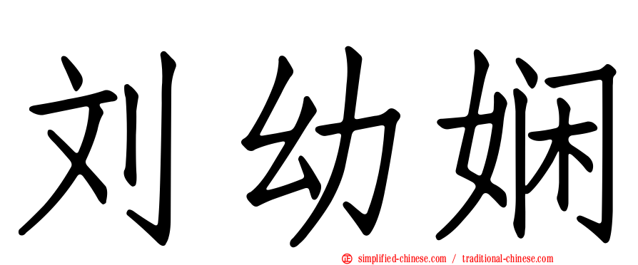 刘幼娴