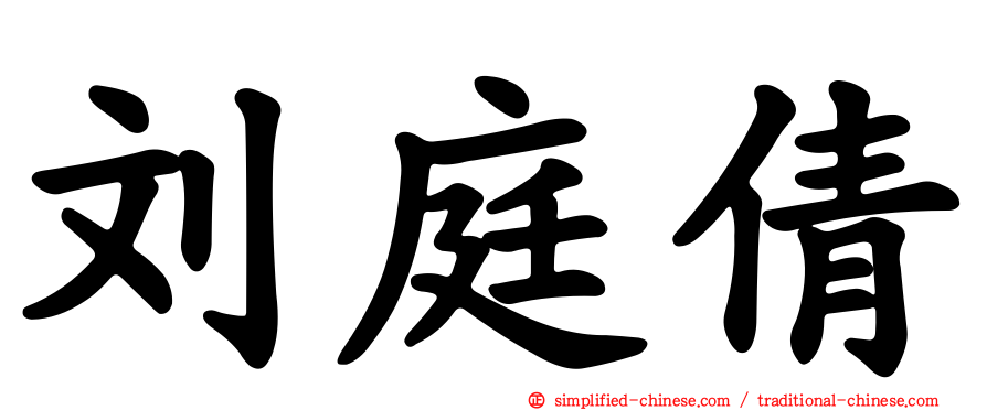 刘庭倩