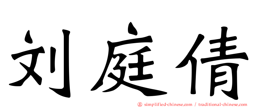 刘庭倩