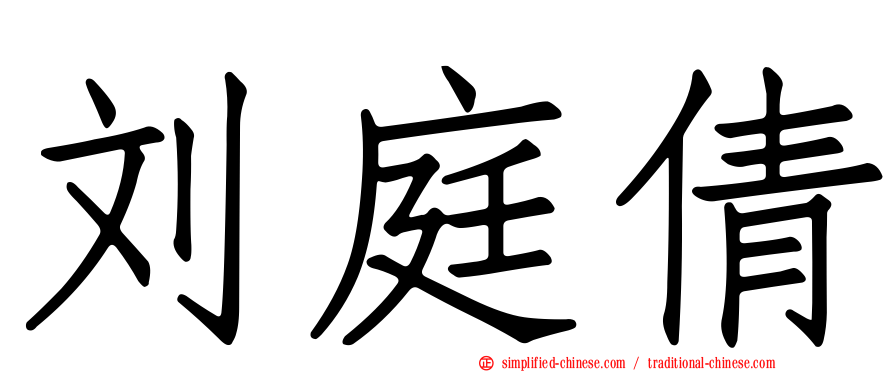 刘庭倩