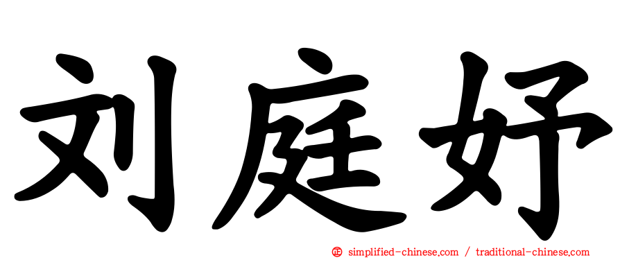 刘庭妤