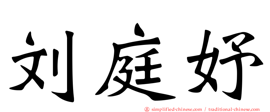 刘庭妤