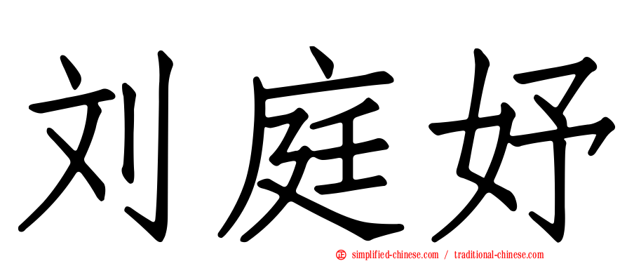刘庭妤