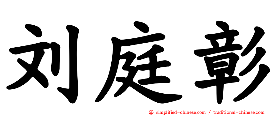 刘庭彰
