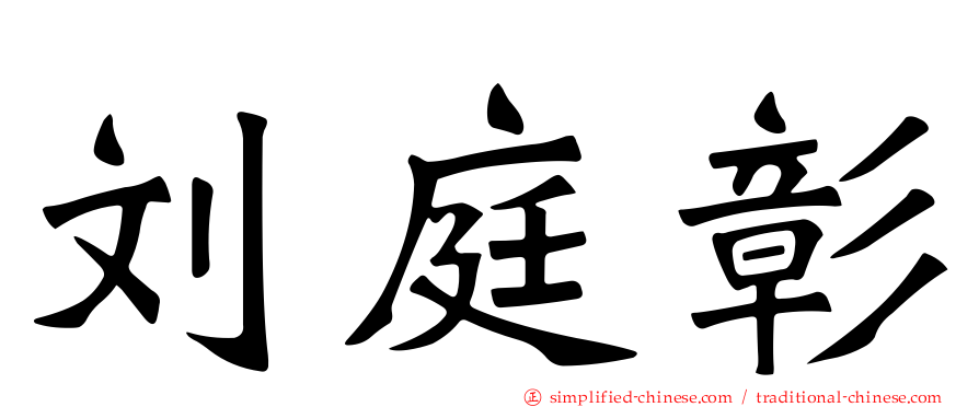刘庭彰
