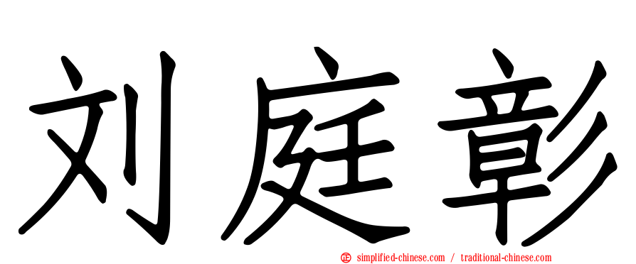 刘庭彰