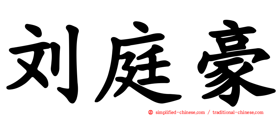刘庭豪