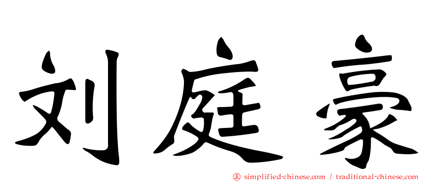 刘庭豪