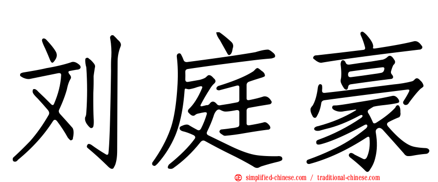 刘庭豪