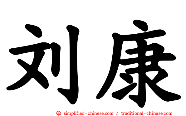 刘康