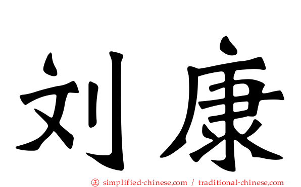 刘康