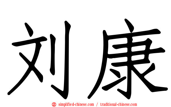 刘康