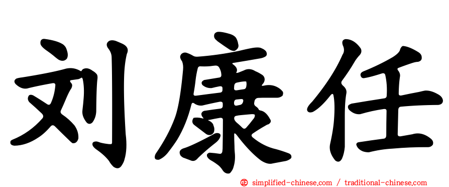 刘康任