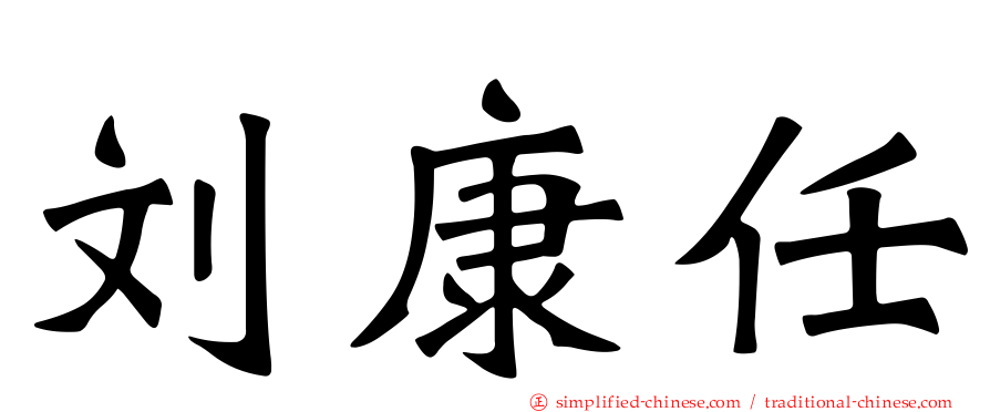 刘康任