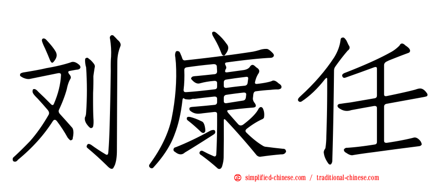 刘康任
