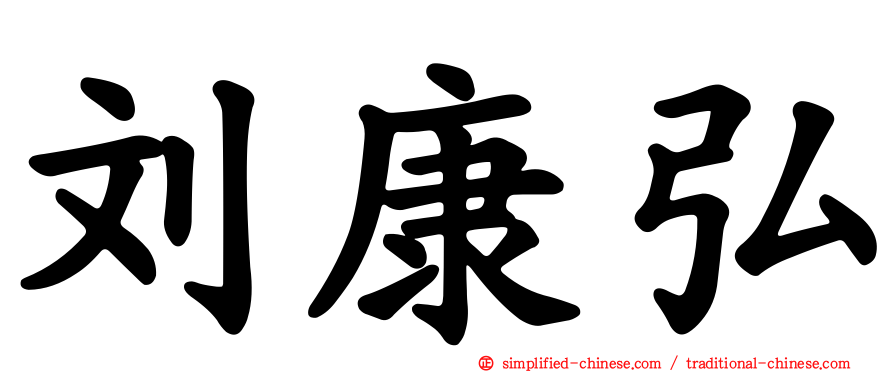 刘康弘