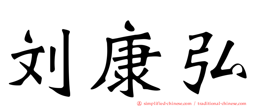 刘康弘