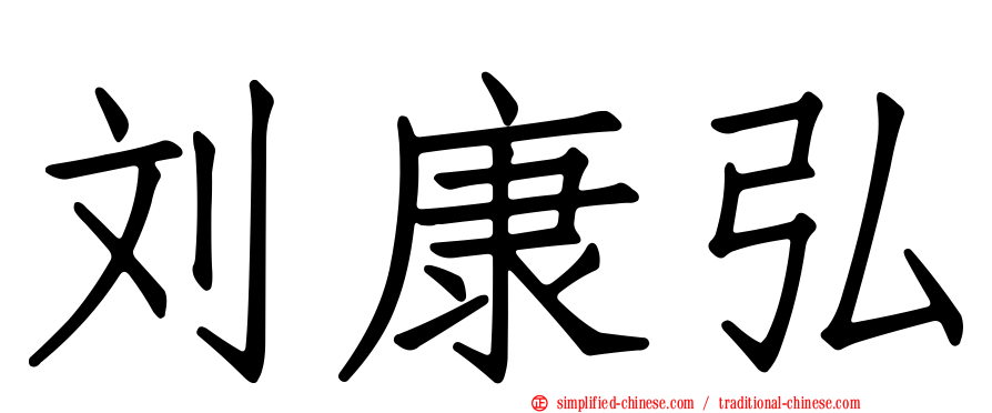 刘康弘