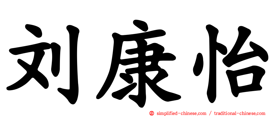 刘康怡