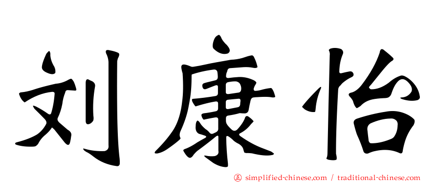 刘康怡