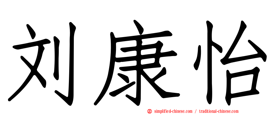 刘康怡