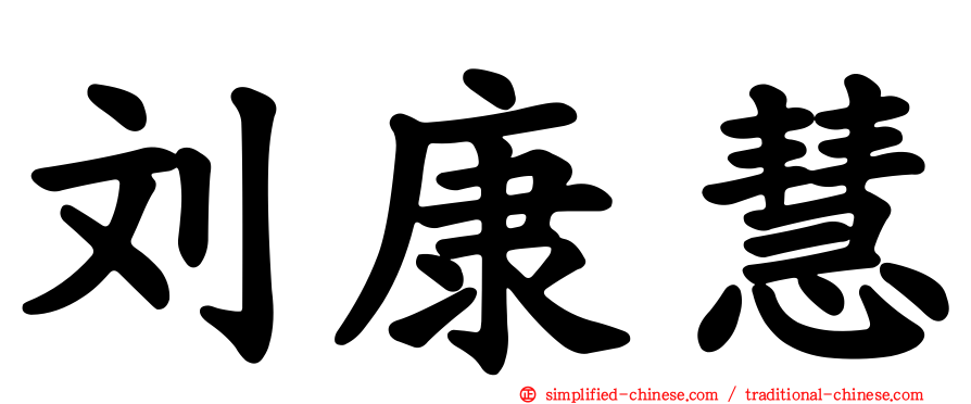 刘康慧