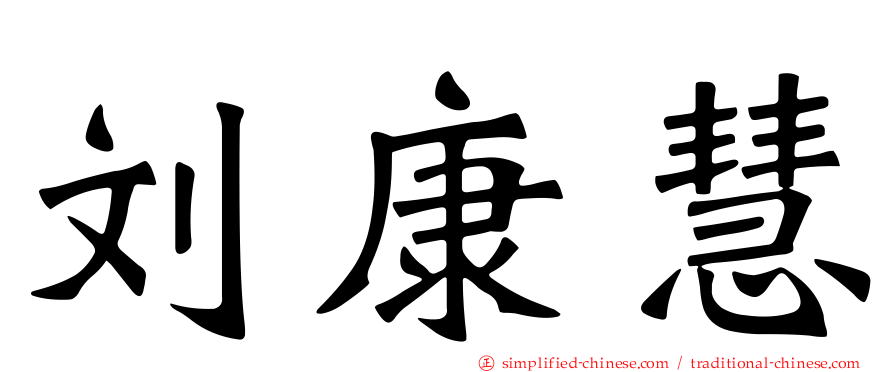刘康慧