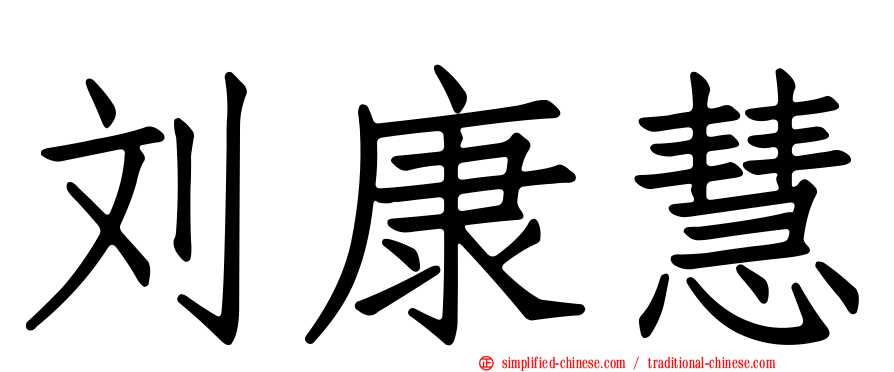 刘康慧