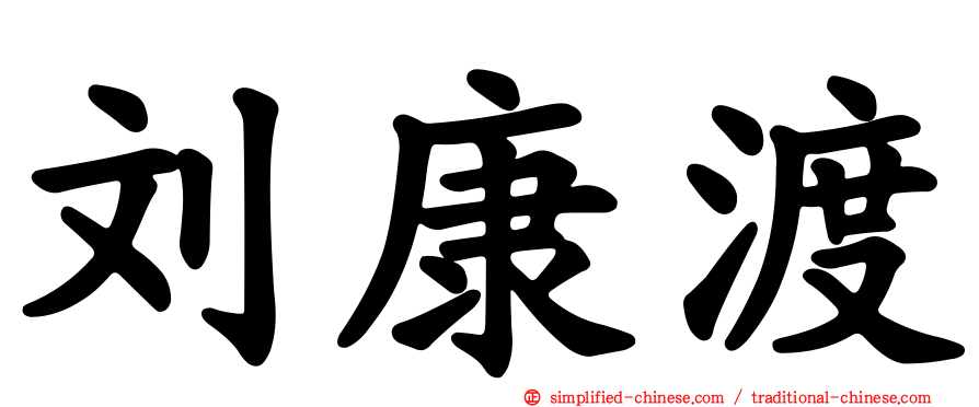 刘康渡