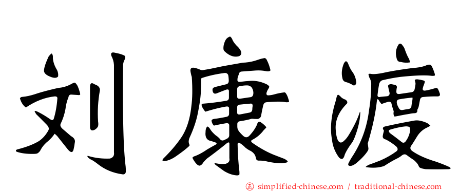 刘康渡