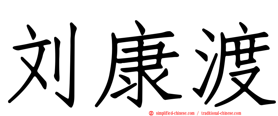 刘康渡