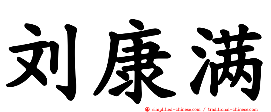 刘康满